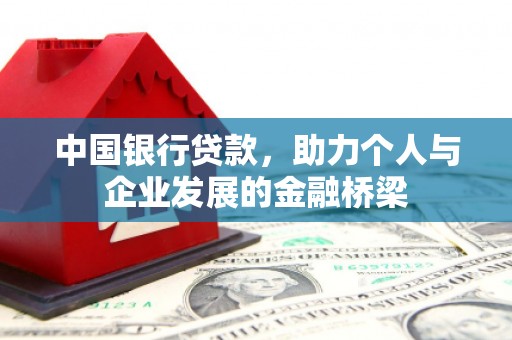 覃塘中国银行贷款，助力个人与企业发展的金融桥梁