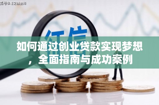 覃塘如何通过创业贷款实现梦想，全面指南与成功案例