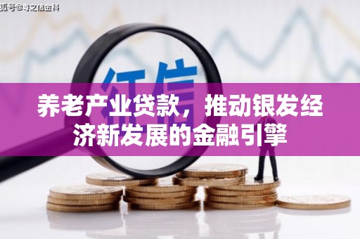 覃塘养老产业贷款，推动银发经济新发展的金融引擎