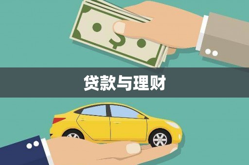 覃塘贷款与理财