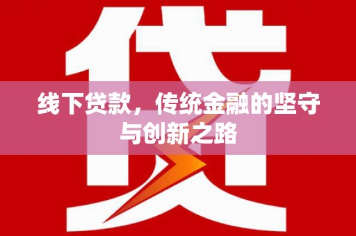 覃塘线下贷款，传统金融的坚守与创新之路