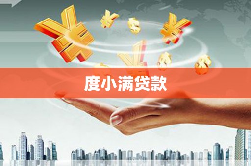 覃塘度小满贷款