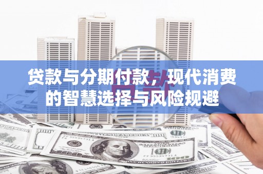 覃塘贷款与分期付款，现代消费的智慧选择与风险规避