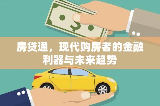覃塘房贷通，现代购房者的金融利器与未来趋势