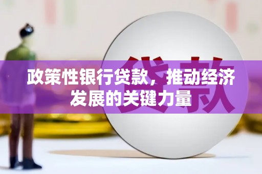 覃塘政策性银行贷款，推动经济发展的关键力量