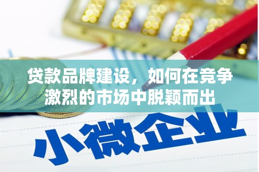 覃塘贷款品牌建设，如何在竞争激烈的市场中脱颖而出