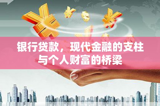 覃塘银行贷款，现代金融的支柱与个人财富的桥梁