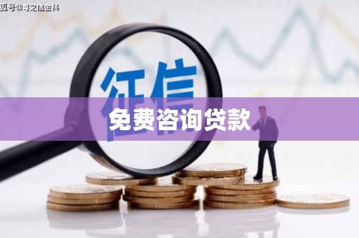 覃塘免费咨询贷款