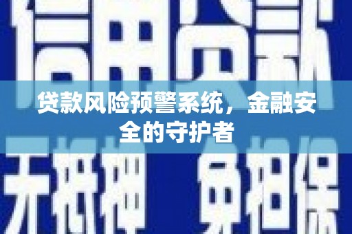 覃塘贷款风险预警系统，金融安全的守护者
