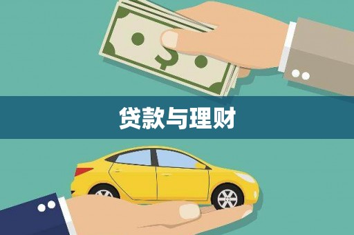 覃塘贷款与理财