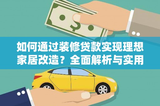 覃塘如何通过装修贷款实现理想家居改造？全面解析与实用指南