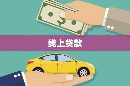 覃塘线上贷款