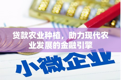 覃塘贷款农业种植，助力现代农业发展的金融引擎