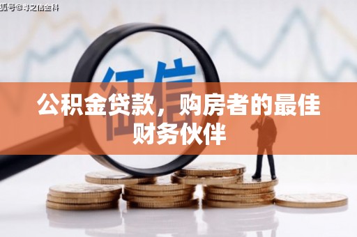 覃塘公积金贷款，购房者的最佳财务伙伴