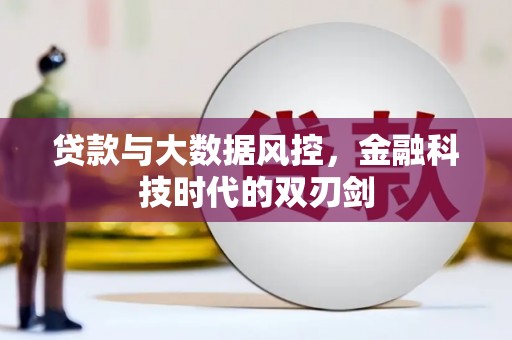 覃塘贷款与大数据风控，金融科技时代的双刃剑
