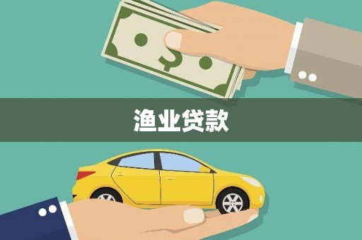 覃塘渔业贷款