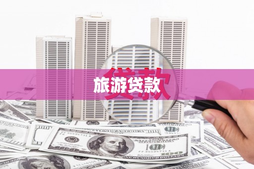 覃塘旅游贷款