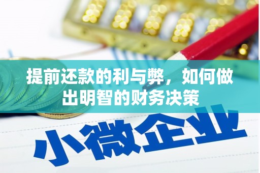 覃塘提前还款的利与弊，如何做出明智的财务决策