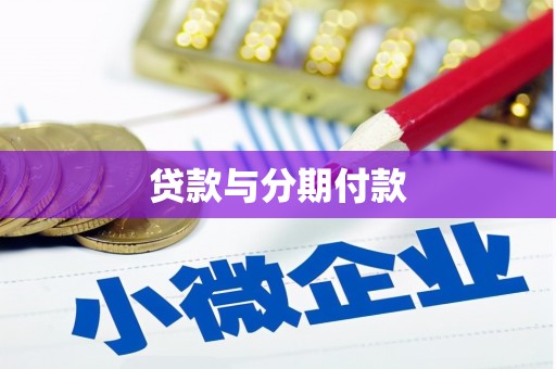 覃塘贷款与分期付款