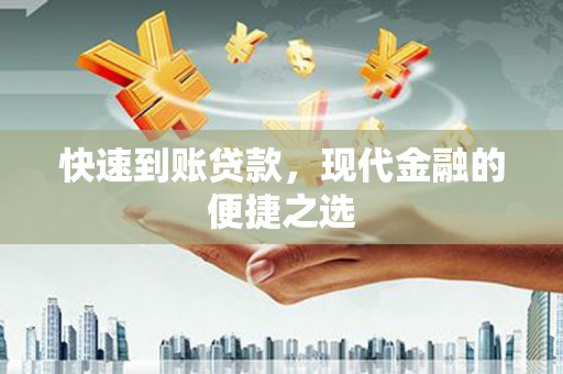 覃塘快速到账贷款，现代金融的便捷之选