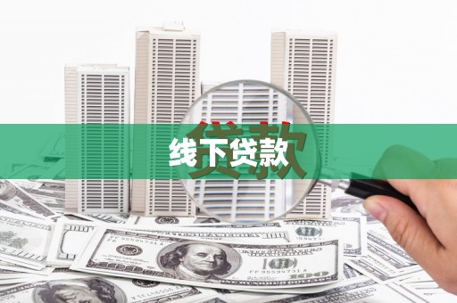 覃塘线下贷款