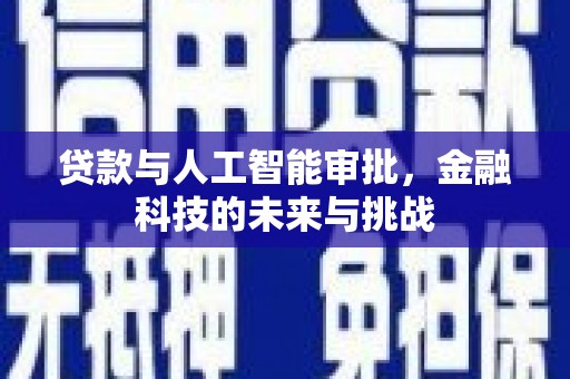 覃塘贷款与人工智能审批，金融科技的未来与挑战