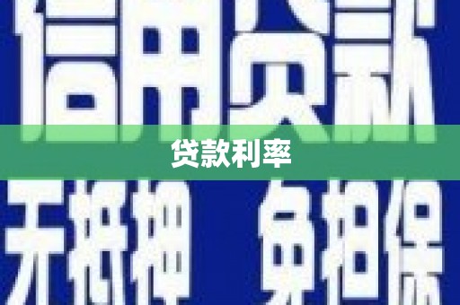 覃塘贷款利率