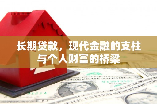 覃塘长期贷款，现代金融的支柱与个人财富的桥梁