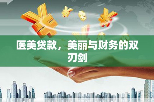 覃塘医美贷款，美丽与财务的双刃剑