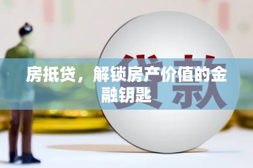 覃塘房抵贷，解锁房产价值的金融钥匙