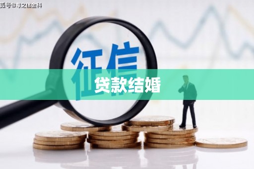 覃塘贷款结婚