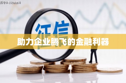 覃塘助力企业腾飞的金融利器