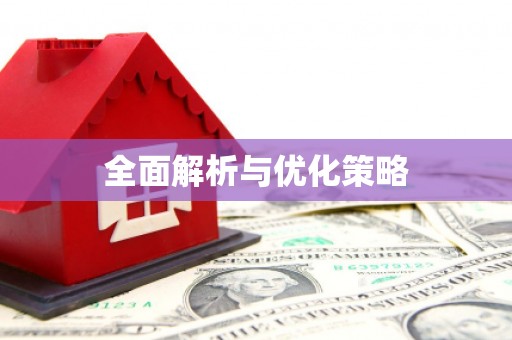覃塘全面解析与优化策略