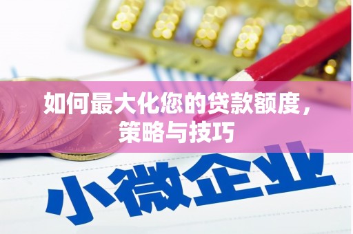 覃塘如何最大化您的贷款额度，策略与技巧