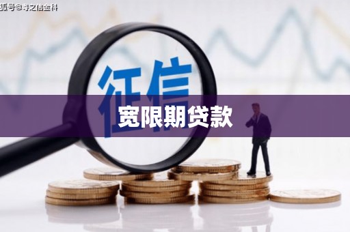 覃塘宽限期贷款