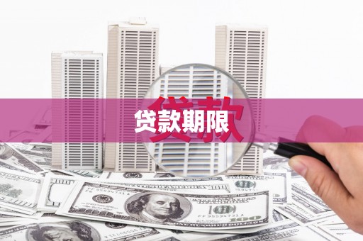 覃塘贷款期限