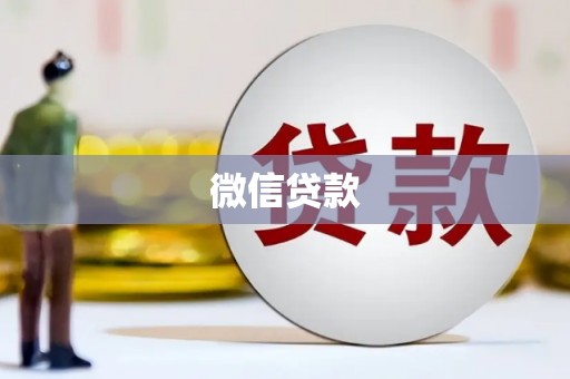 覃塘微信贷款