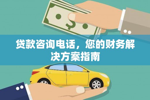 覃塘贷款咨询电话，您的财务解决方案指南