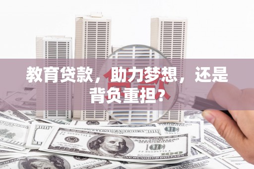 覃塘教育贷款，助力梦想，还是背负重担？