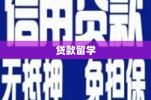 覃塘贷款留学