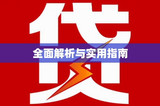 覃塘全面解析与实用指南