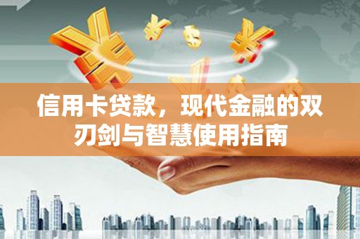 覃塘信用卡贷款，现代金融的双刃剑与智慧使用指南