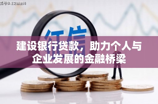 覃塘建设银行贷款，助力个人与企业发展的金融桥梁