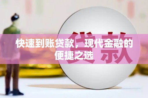 覃塘快速到账贷款，现代金融的便捷之选