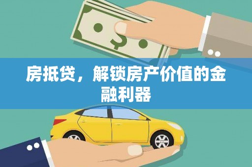 覃塘房抵贷，解锁房产价值的金融利器