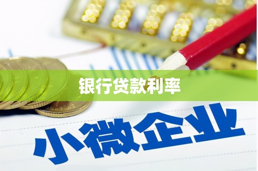 覃塘银行贷款利率
