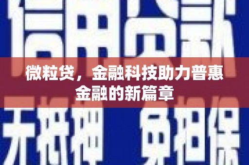 覃塘微粒贷，金融科技助力普惠金融的新篇章