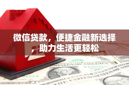 覃塘微信贷款，便捷金融新选择，助力生活更轻松