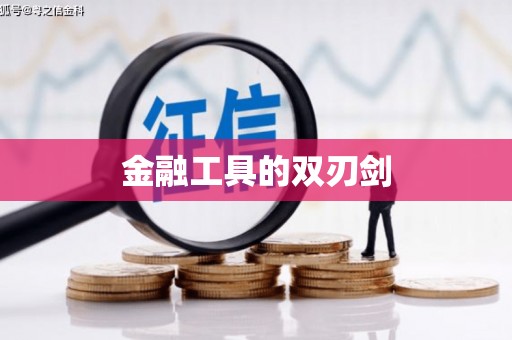 覃塘金融工具的双刃剑