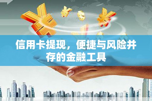 覃塘信用卡提现，便捷与风险并存的金融工具